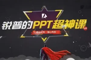 锐普 PPT 动画课+超神课（含课程素材）