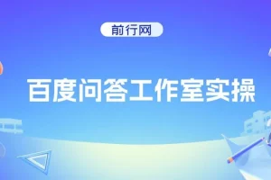 百度问答工作室实操项目：纯小白单号月产3000+