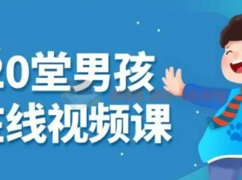 小白20堂男孩养育在线视频课：科学育儿指导课程