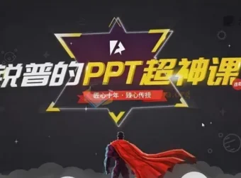 锐普 PPT 动画课+超神课（含课程素材）