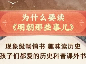 狮子老爸讲儿童故事《明朝那些事儿》 3274集