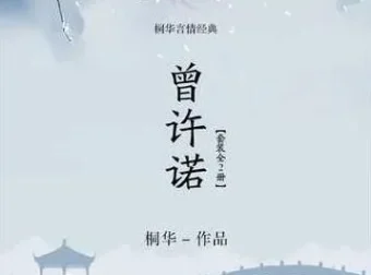 桐华作品：有声小说《曾许诺》及其续集《曾许诺·殇》