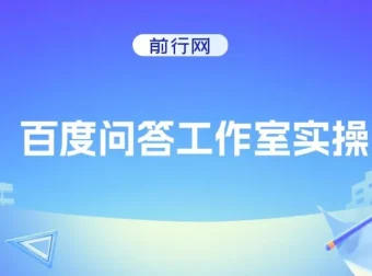 百度问答工作室实操项目：纯小白单号月产3000+