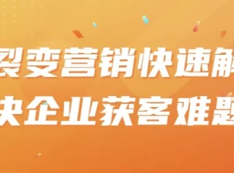 裂变营销：快速解决企业获客难题课程