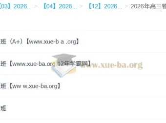 杨会英2026高三高考物理尖端班：一轮二轮全年课程
