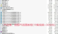 Photoshop 抠图教程（19集视频 + 30文档）