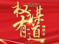 有声小说《权谋有道》：凤娱有声多人有声剧（1848集）