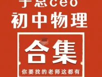 于总CEO人教版初中物理全套视频课