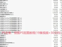 Photoshop 抠图教程（19集视频 + 30文档）