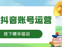 线下精华培训：快手抖音账号运营课程