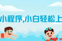 AI小程序变现项目：小白轻松上手，实现日入千元