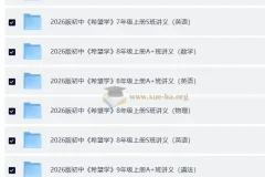 希望学2026初中培训班讲义：7 – 9年级上册（英数理化历道）