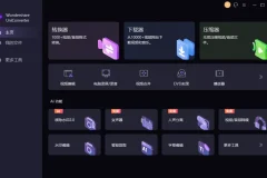万兴优转 UniConverter：多功能音视频格式转换软件