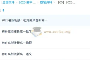 2026年初升高衔接资料合集：语文、物理、数学等多学科资源
