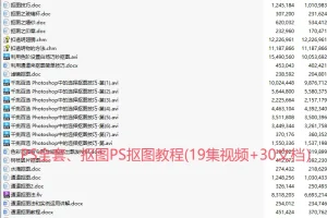 Photoshop 抠图教程（19集视频 + 30文档）