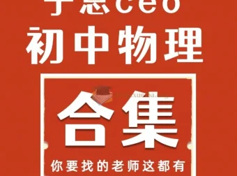 于总CEO人教版初中物理全套视频课