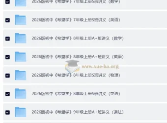 希望学2026初中培训班讲义：7 – 9年级上册（英数理化历道）