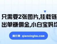 2张图片挂载链接出单赚佣金项目：小白宝妈的蓝海赛道