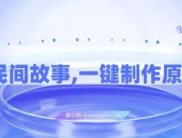 AI+民间故事创新玩法：一键制作原创视频，适合小白与宝妈