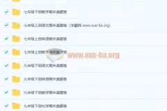 1000张初中各年级多科目期末真题卷合集