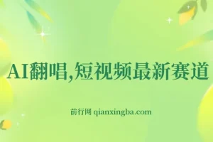 AI翻唱短视频项目：新手快速涨粉变现秘籍
