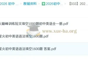 星火英语·巅峰训练：初中英语语法填空1600题+短文填空1000题