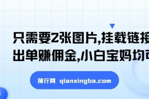 2张图片挂载链接出单赚佣金项目：小白宝妈的蓝海赛道