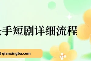 快手短剧运营详细流程