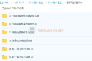 赵礼显2024高中数学高一春季班课程