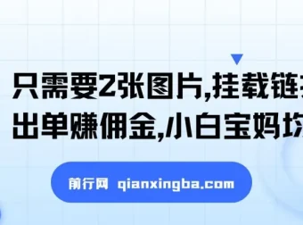 2张图片挂载链接出单赚佣金项目：小白宝妈的蓝海赛道