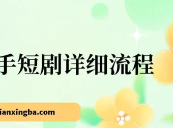 快手短剧运营详细流程