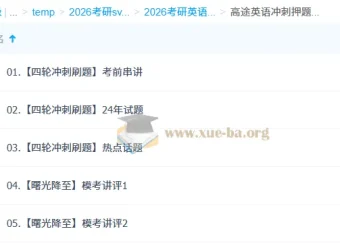 2026考研英语 高途英语模考冲刺课