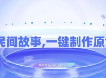 AI+民间故事创新玩法：一键制作原创视频，适合小白与宝妈