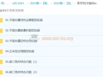 赵礼显2024高中数学高一春季班课程