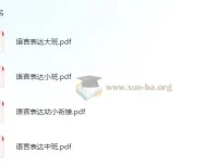 学前语言表达小中大班幼小衔接资料：依据3 – 6岁儿童学习与发展指南编写