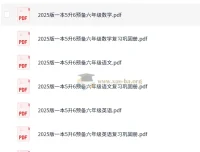 2025一本暑假预习预备：新五年级和六年级学习资料