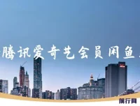 腾讯爱奇艺会员闲鱼出售项目：一单赚9.9，易爆单日入可观