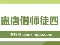 整蛊唐僧师徒四人无人直播素材：新手易上手的直播资源