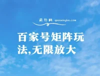 百家号矩阵玩法：单号月产1000 – 2000，可无限放大项目