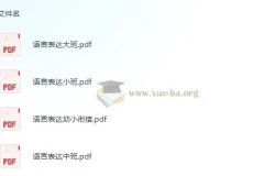 学前语言表达小中大班幼小衔接资料：依据3 – 6岁儿童学习与发展指南编写