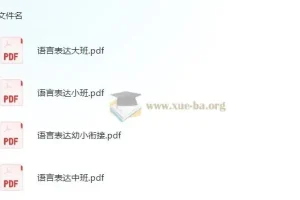 学前语言表达小中大班幼小衔接资料：依据3 – 6岁儿童学习与发展指南编写