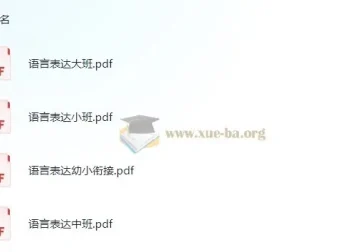 学前语言表达小中大班幼小衔接资料：依据3 – 6岁儿童学习与发展指南编写