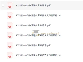 2025一本暑假预习预备：新五年级和六年级学习资料