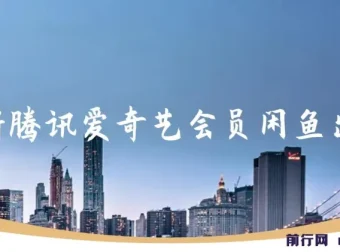 腾讯爱奇艺会员闲鱼出售项目：一单赚9.9，易爆单日入可观