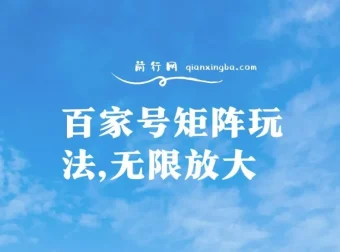百家号矩阵玩法：单号月产1000 – 2000，可无限放大项目