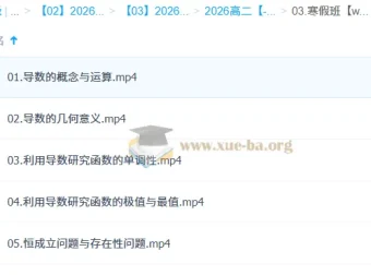 贾帅2026高中数学高二数学寒假班课程