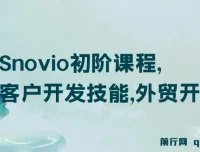 Snovio初阶课程：外贸客户开发技能与开发信撰写
