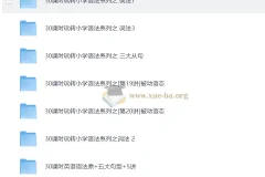 学而思小学1-6年级：30课时学完小学英语语法视频教程