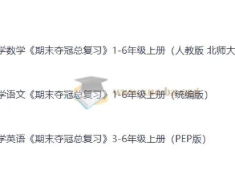 小学全科《期末夺冠总复习》1-6年级上册