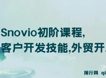 Snovio初阶课程：外贸客户开发技能与开发信撰写
